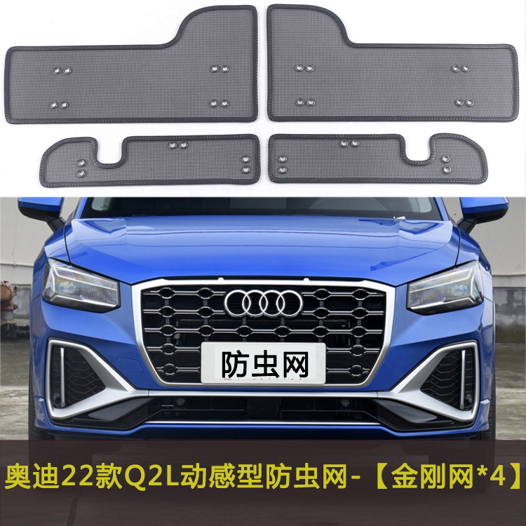 奥迪19/20/22款Q2L汽车防虫网水箱保护网防飞絮网改装配件中网