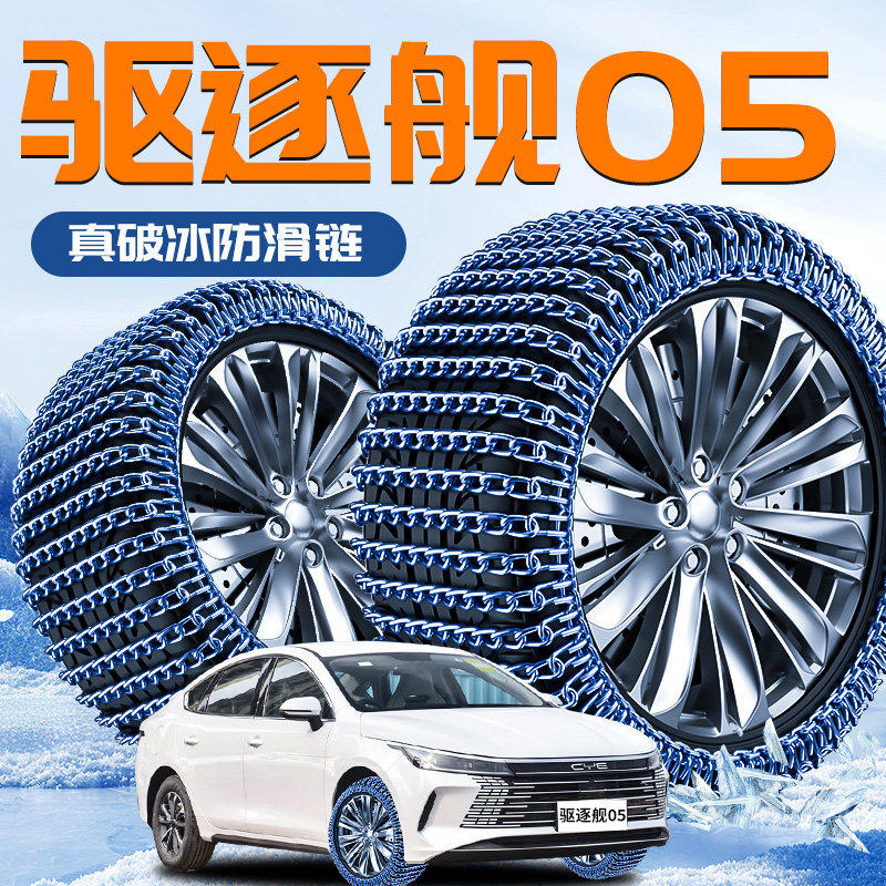 比亚迪驱逐舰05汽车专用轮胎防滑链轿车雪地新型不伤胎铁2025新款