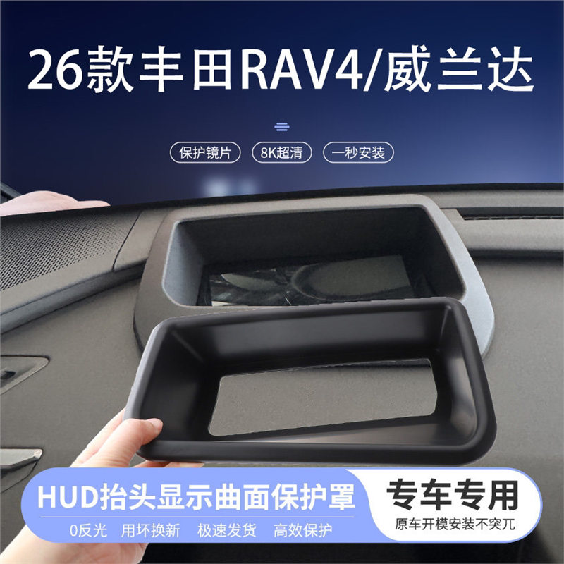 适用26款丰田RAV4/威兰达抬头显示曲面保护罩仪表HUD防尘汽车内饰