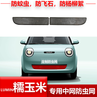 LUMIN糯玉米汽车防虫网水箱保护网中网改装 适用于长安22款 防尘网