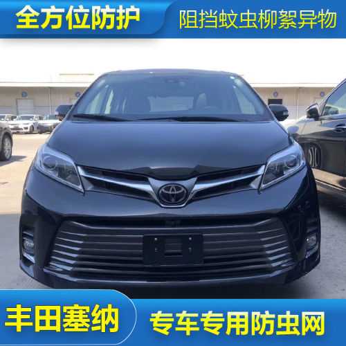 进口丰田塞纳防虫网水箱防护网防尘网中网改装专用汽车冷凝器保护