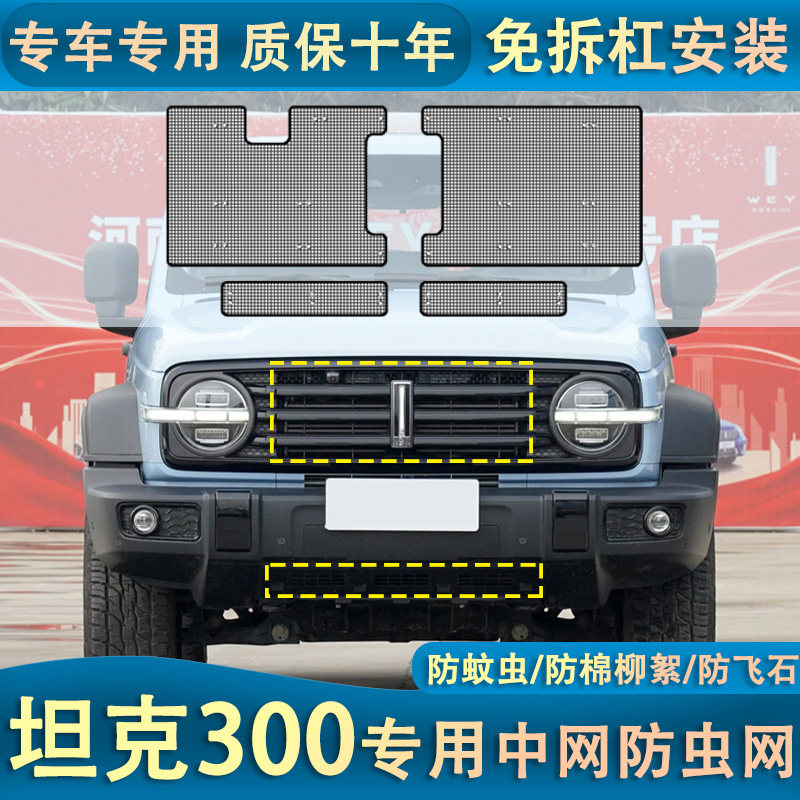 适用于WEY坦克300水箱防虫网长城冷凝器防蚊虫杨棉絮网罩内置隐形
