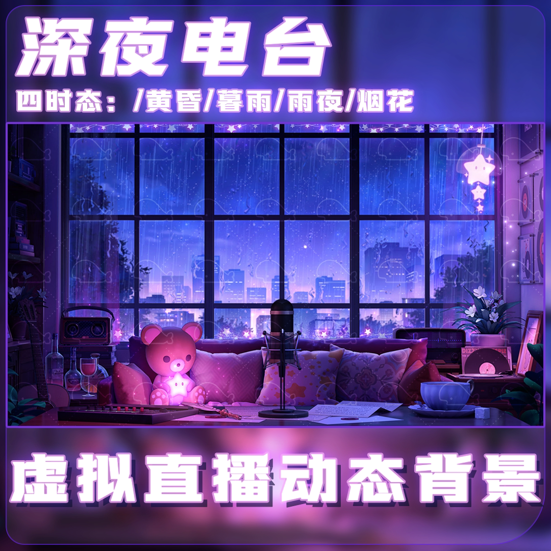 【深夜电台】vtuber虚拟主播直播间动态背景抖音助眠下雨直播背景图片