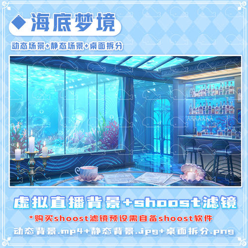 【海底梦境】Vtuber虚拟主播直播背景+shoost滤镜预设海底世界