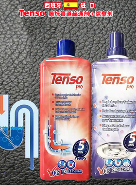 西班牙腾烁tenso管道疏通除臭剂清除下水堵塞污垢除臭异味2瓶套装