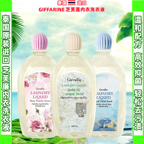 泰国进口内衣裤洗衣液芝芙莲