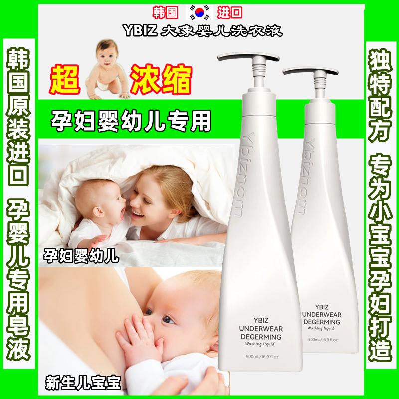 新品上市韩国进口ybiz大象浓缩洗衣液新生婴儿童孕妇专用清洁抑菌