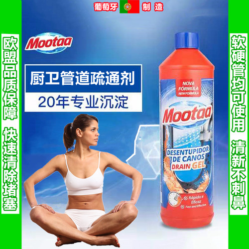 欧洲原装进口Mootaa膜太疏通剂