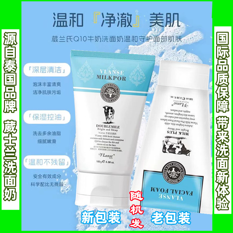 新品上市泰国vlanse葳兰氏牛奶氨基酸洗面奶保湿补水深层清洁100g