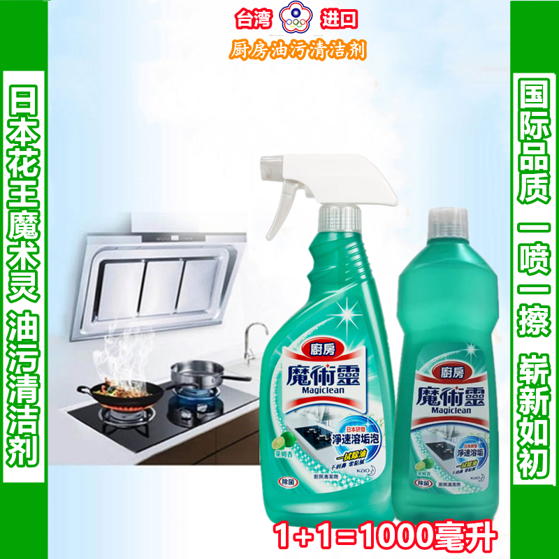 日本花王魔术灵厨房油污清洁剂