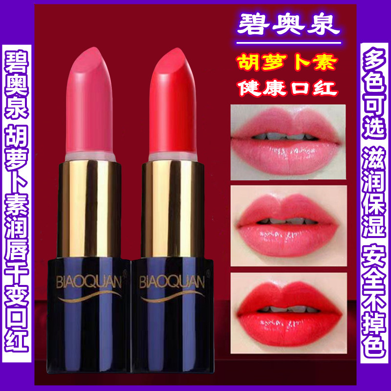 碧奥泉滋润保湿持久不掉色口红