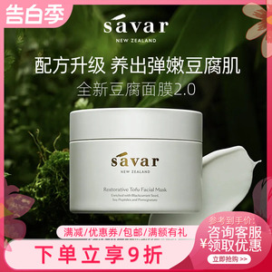 第二件0元 Savar豆腐面膜天然抗氧保湿补水敏感肌舒缓涂抹式睡眠