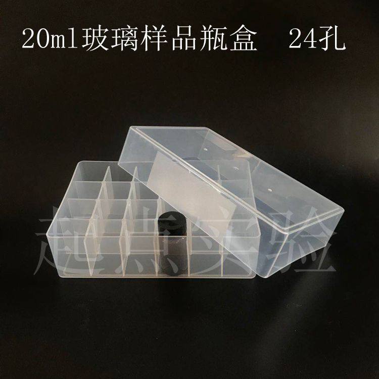 20ml玻璃样品瓶配24格塑料盒 收纳盒冷存盒样品瓶架 无编号可开票