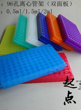 0.5/1.5/2ml绿色黄色白色紫色蓝色红色离心管大号板 双面架 96孔