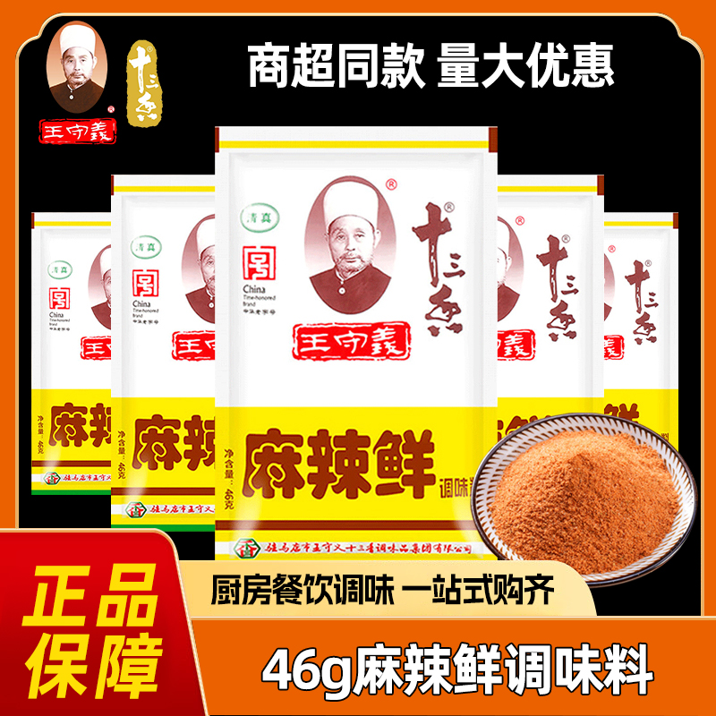正宗王守义麻辣鲜46g/44袋装餐饮商用烧烤炒菜官方正品调味料