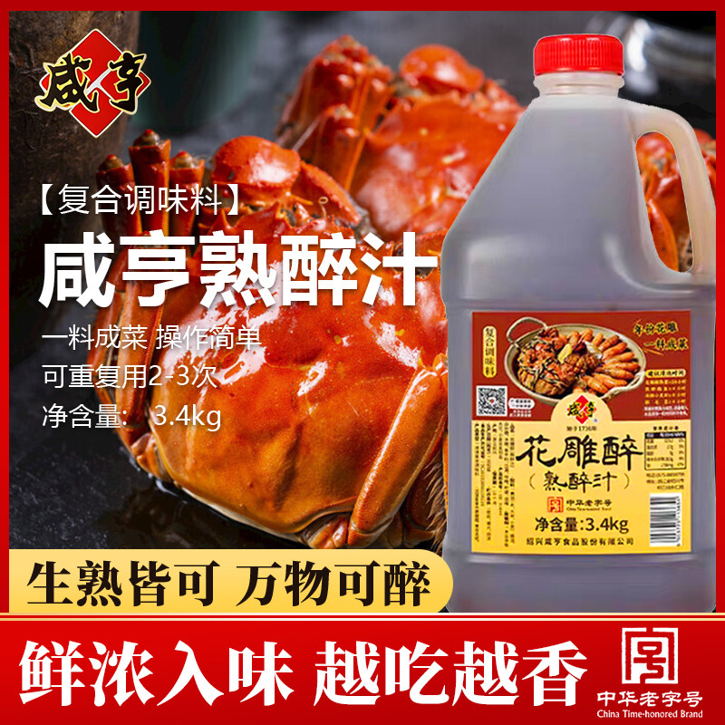 咸亨花雕醉3.4kg桶熟醉汁醉蟹醉虾醉蟹汁调味汁醉鸡爪家用商用