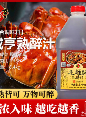 咸亨花雕醉3.4kg桶熟醉汁醉蟹醉虾醉蟹汁调味汁醉鸡爪家用商用