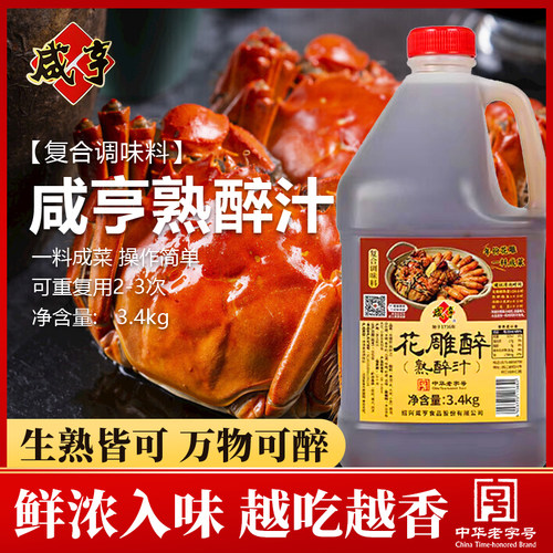 咸亨花雕醉3.4kg桶熟醉汁醉蟹醉虾醉蟹汁调味汁醉鸡爪家用商用