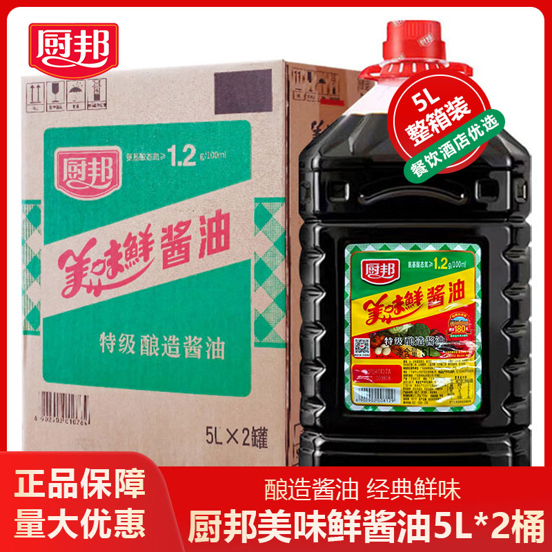 整箱 厨邦美味鲜酱油5L*2桶特级酿造酱油食堂餐饮炒菜凉拌调味料