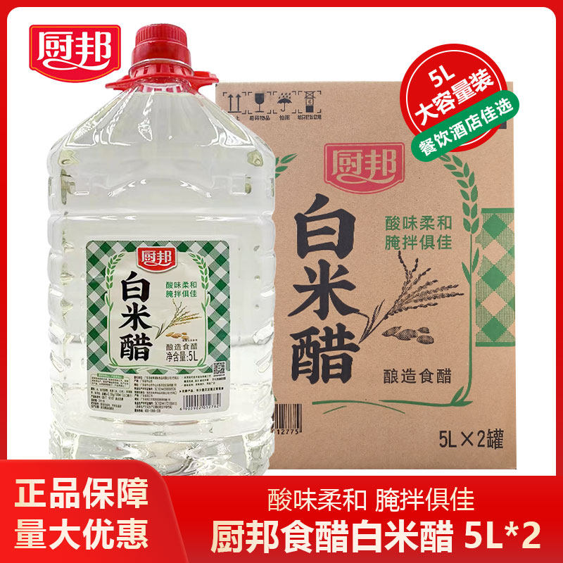 厨邦白米醋5L*2桶整箱米醋食用香醋发酵白醋浸泡腌制商用食用醋