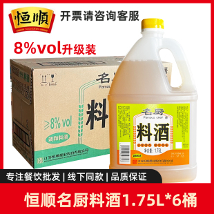 恒顺名厨料酒1.75L*6桶整箱去腥解膻增香海鲜烹饪腌制调味料酒