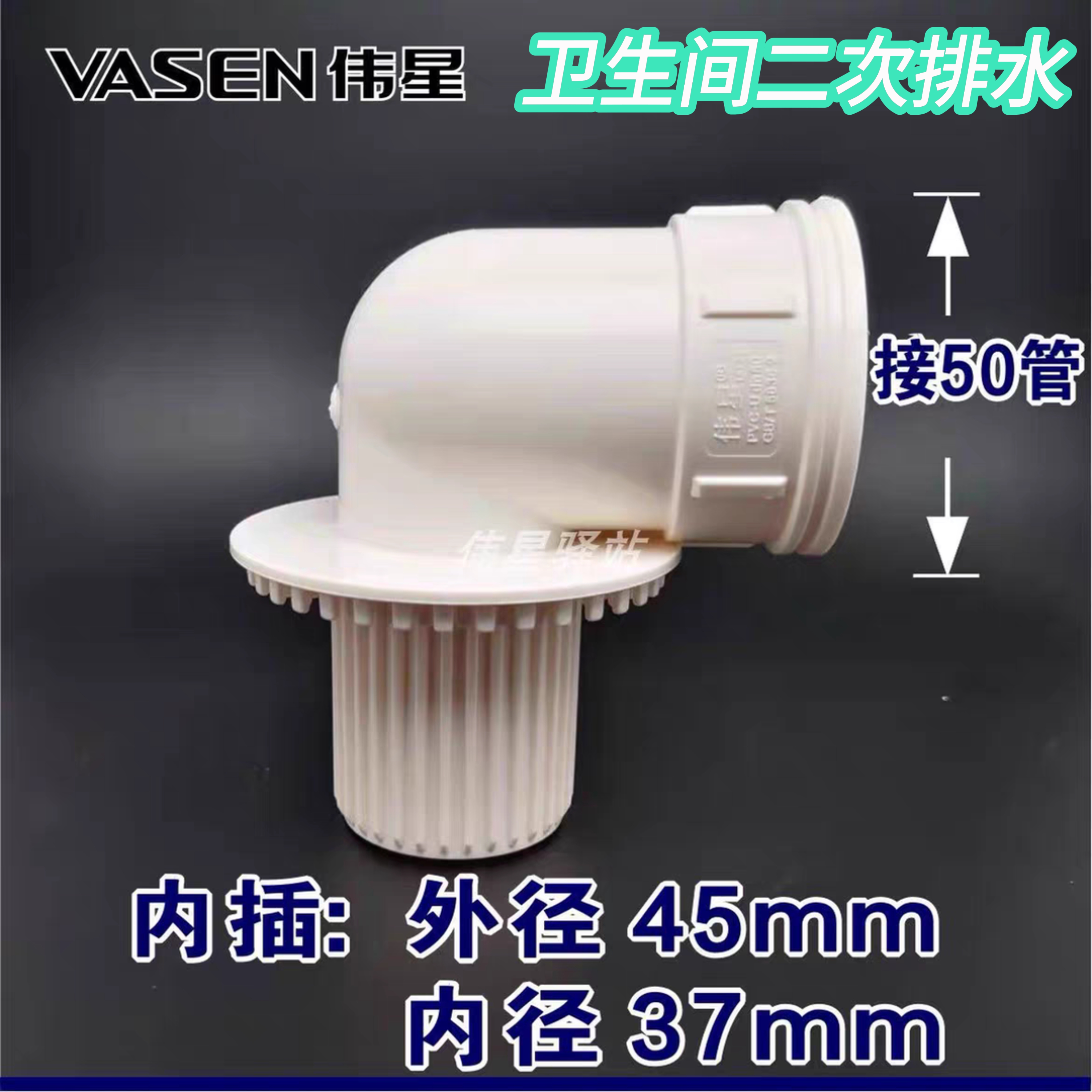 伟星二次排水地漏直通弯头卫生间防臭漏水移位50PVC内插二排积水