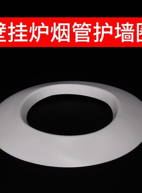 壁挂炉排烟管装饰圈100排气管密封圈玻璃孔遮丑盖护墙罩孔胶圈