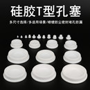 T型硅胶塞防水密封堵头橡胶软胶塞圆形堵孔漏防水塞子堵盖防尘塞