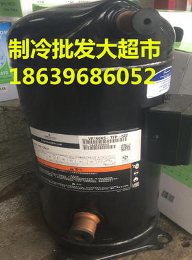 艾默生谷轮压缩机 VR160KS-TFP-522 空调压缩机13匹 原装全新正品