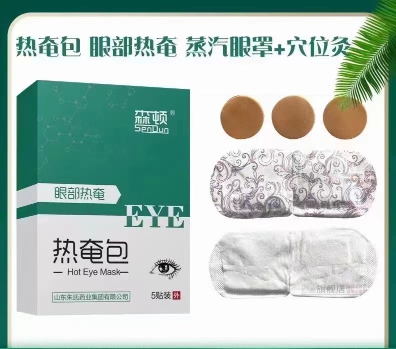 森顿眼部热奄眼疲劳眼干眼涩红肿发痒