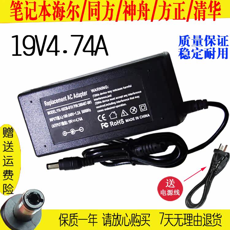 适用神舟优雅 A460P海尔方正华硕联想通用电源适配器19V4.74A