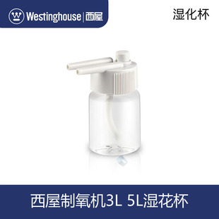 西屋Westinghouse家用制氧湿花杯5800 3800 5L配件 5802