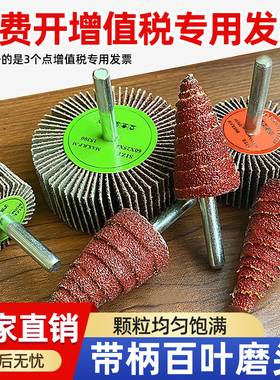 抛光磨头带柄叶轮打磨轮金属不锈钢木头手电钻砂布轮百叶轮小磨头