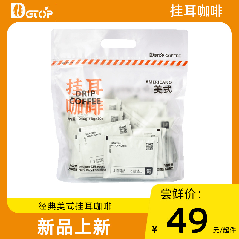 DGTOP挂耳咖啡 经典美式锁鲜现磨手冲滤泡深度烘培黑咖啡粉30片