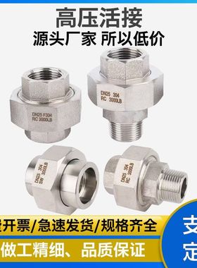 304/316L不锈钢高压活接头GB/T14383内外螺纹承插焊球面油任RC1/2