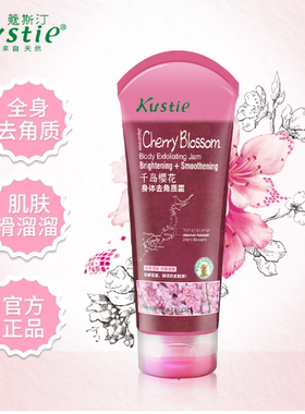 蔻斯汀樱花身体去角质霜120ml 温和去除死皮磨砂膏全身抖音