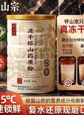 怀山宗FD冻干怀山药粉铁棍山药粉冲泡代餐即食500g冻干粉河南焦作