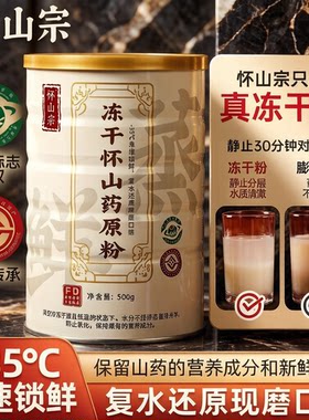 怀山宗FD冻干怀山药粉铁棍山药粉冲泡代餐即食500g冻干粉河南焦作