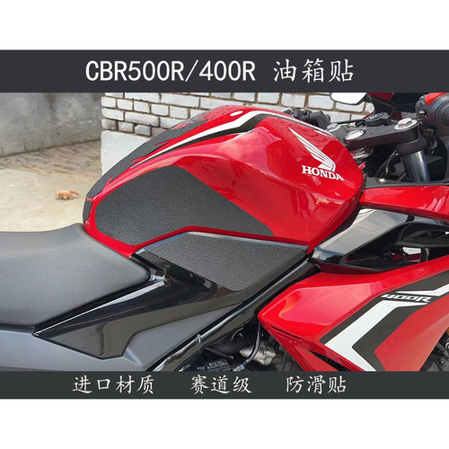 本田CBR500R油箱贴防滑贴车架贴