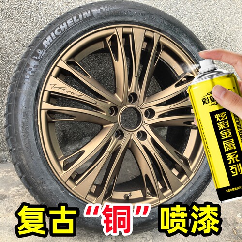 复古铜色轮毂喷漆金色自喷漆