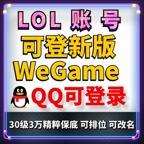 lol号精粹英雄联盟账户30级排位号可换绑登新版WeGame艾欧尼亚