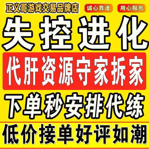 失控进化代练代打抄家守家建造托管开荒肝装备材料陪玩通行证等级