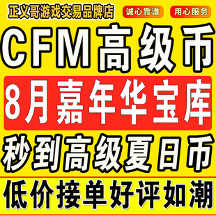 cfm高级币cf手游高级币穿越火线手游cfm秒到高级币8月嘉年华宝库