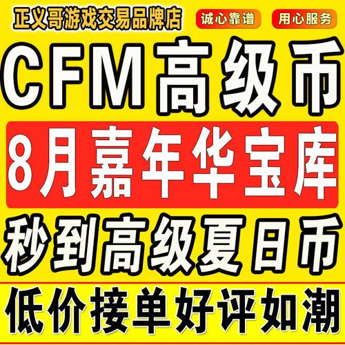 cfm高级币cf手游高级币穿越火线手游cfm秒到高级币8月嘉年华宝库