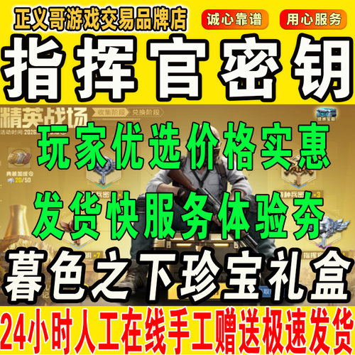 和平精英密钥指挥官密钥暮色之下珍宝礼盒赠送隐藏款密钥精英荣耀