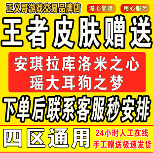王者荣耀皮肤赠送安琪拉库洛米之心瑶大耳狗之梦凯敖光芈月哪吒买