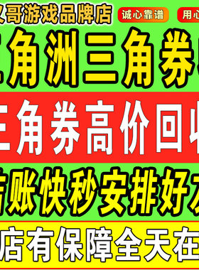 三角洲行动挽歌捆绑包商城加好友赠送S10三角券刀皮高价回收券