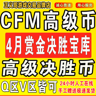 cfm高级币cf手游高级币穿越火线邀请回归4月赏金决胜宝库币秒到