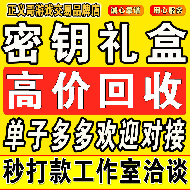 指挥官密钥高价回收出售和平精英密钥特种兵钥匙暮光之下珍宝礼盒