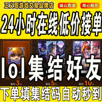 lol邀请好友召集领臻彩皮肤英雄联盟集结好友领奖励活动助力10人